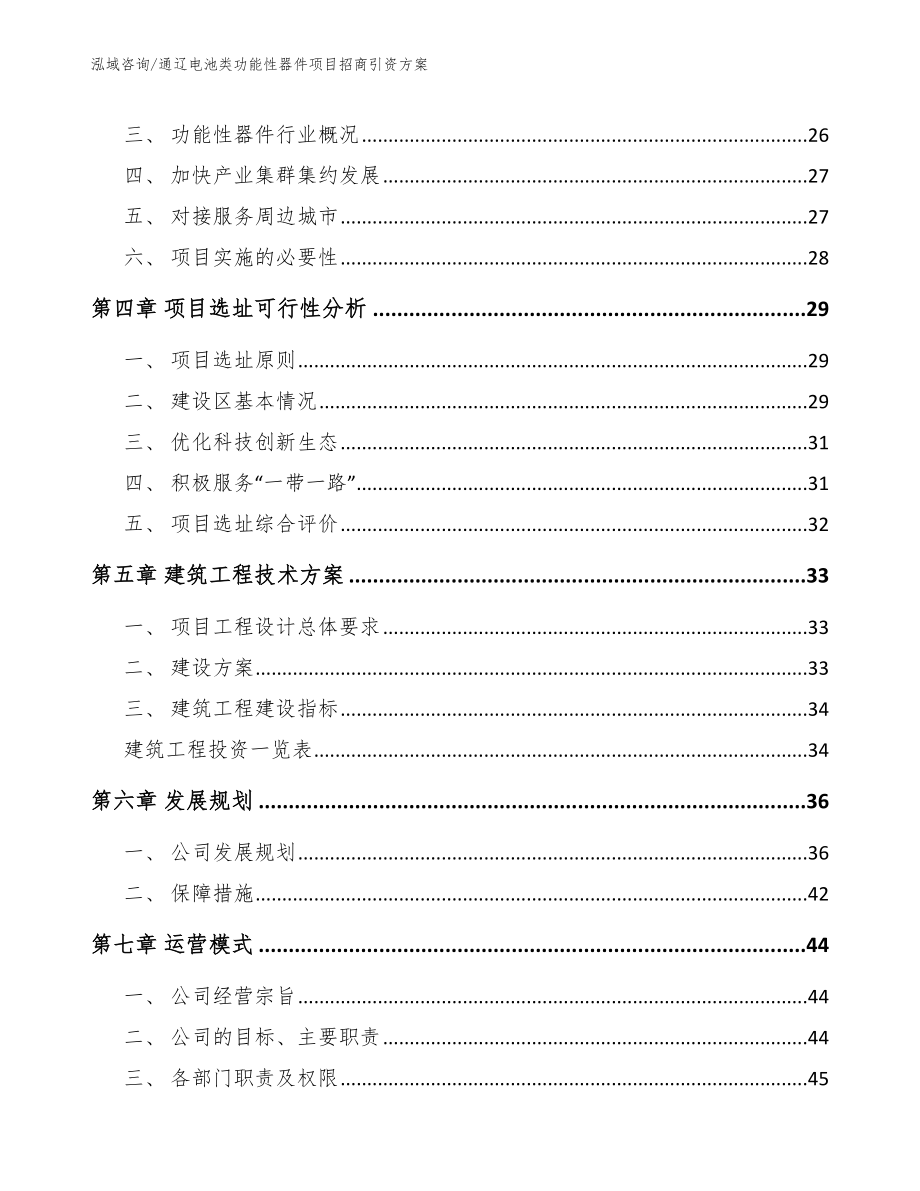 通辽电池类功能性器件项目招商引资方案_第2页