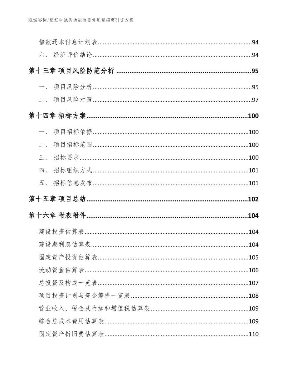 通辽电池类功能性器件项目招商引资方案_第5页