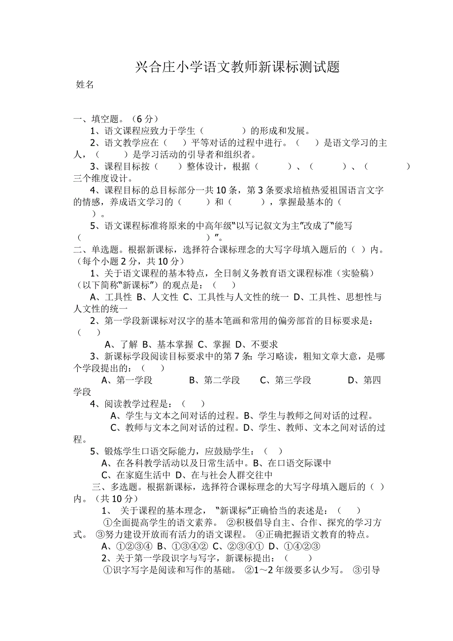 兴合庄小学语文教师新课标测试题.doc_第1页