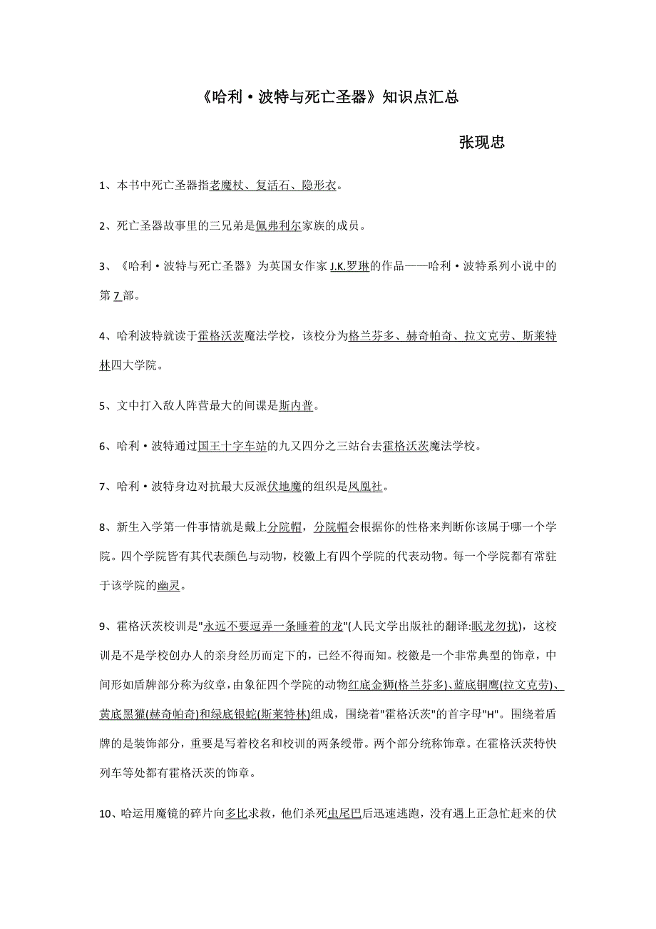 2023年哈利波特与死亡圣器知识点汇总_第1页