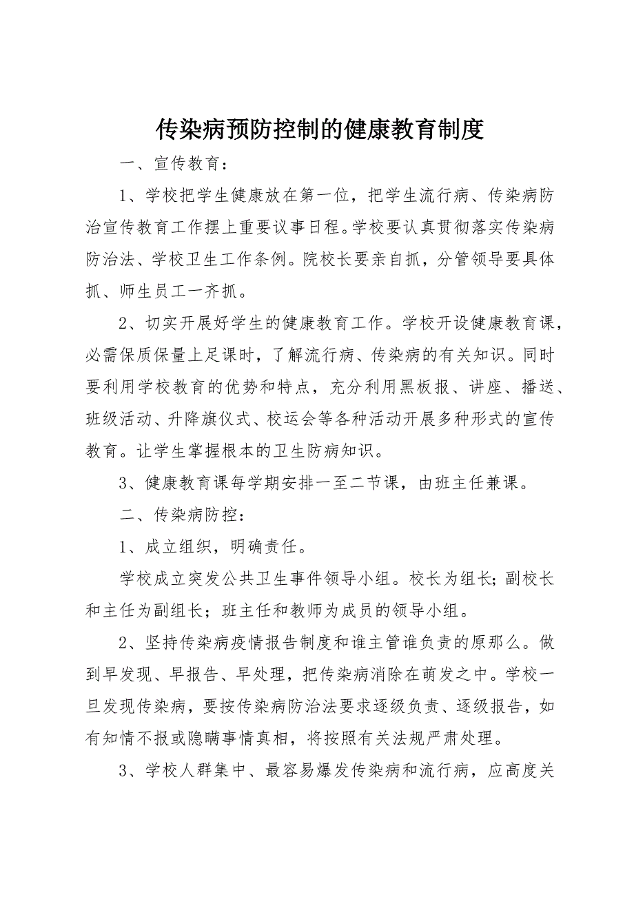 2023年传染病预防控制的健康教育制度.docx_第1页