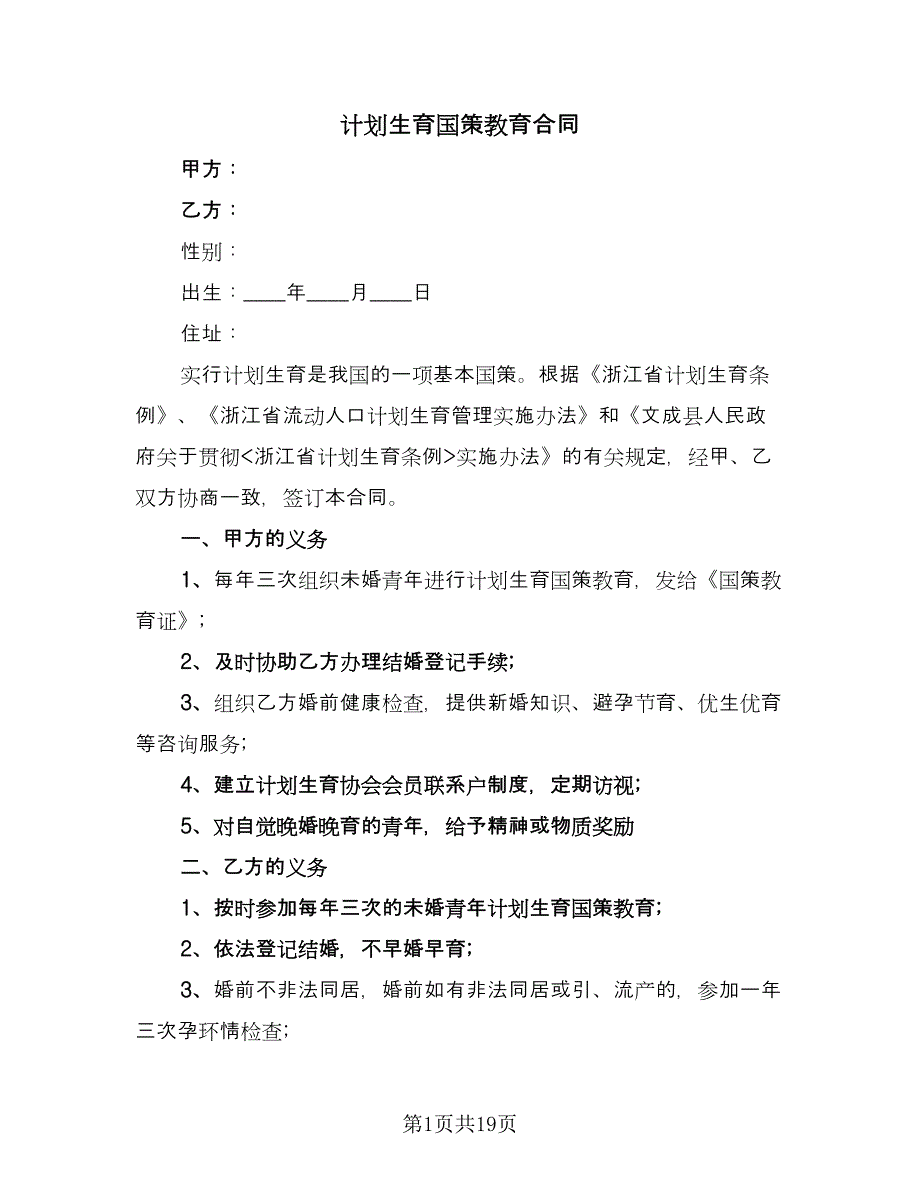 计划生育国策教育合同（八篇）.doc_第1页