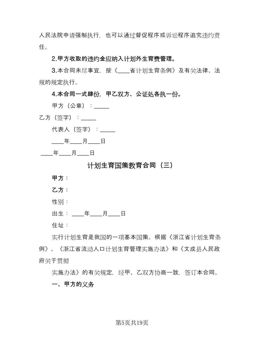 计划生育国策教育合同（八篇）.doc_第5页