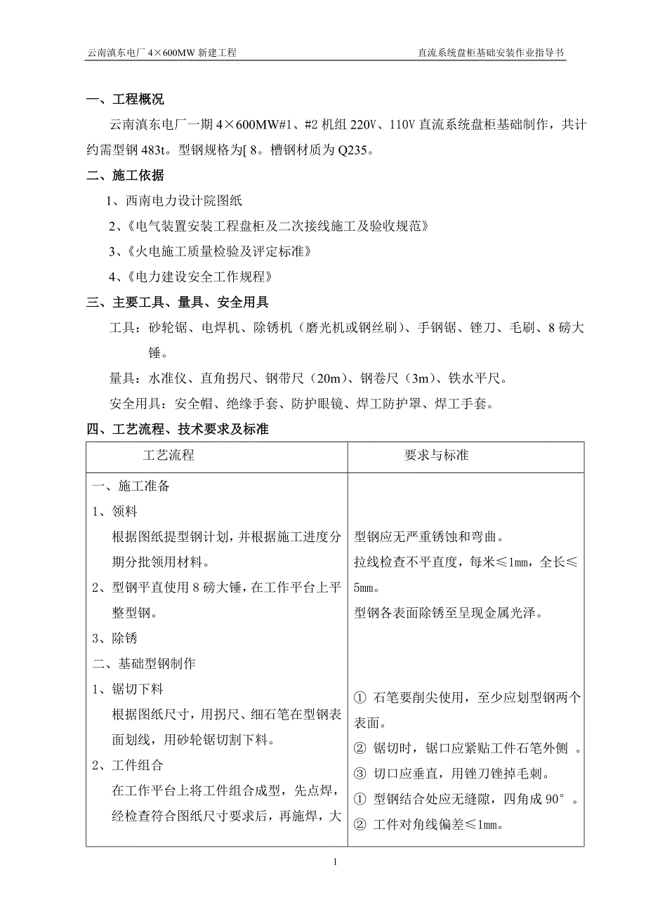 直流系统盘柜基础安装.doc_第1页