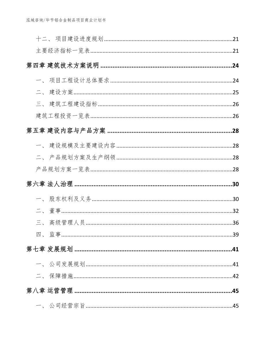 毕节铝合金制品项目商业计划书范文参考_第2页