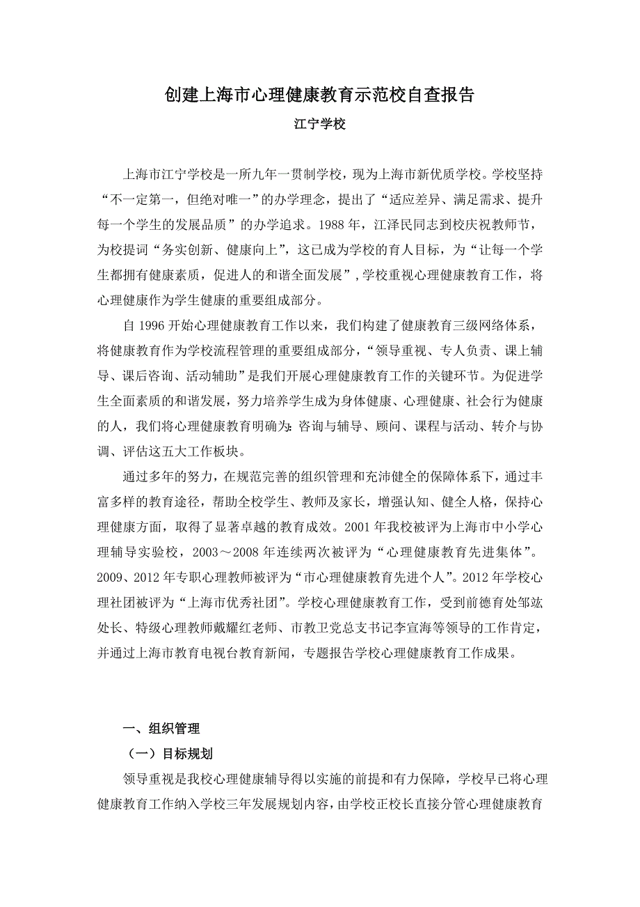 创建上海市心理健康教育示范校自查报告_第1页