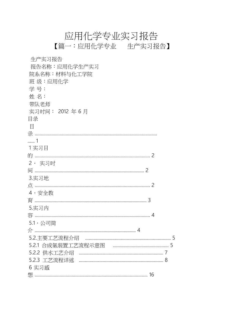 应用文之应用化学专业实习报告_第1页