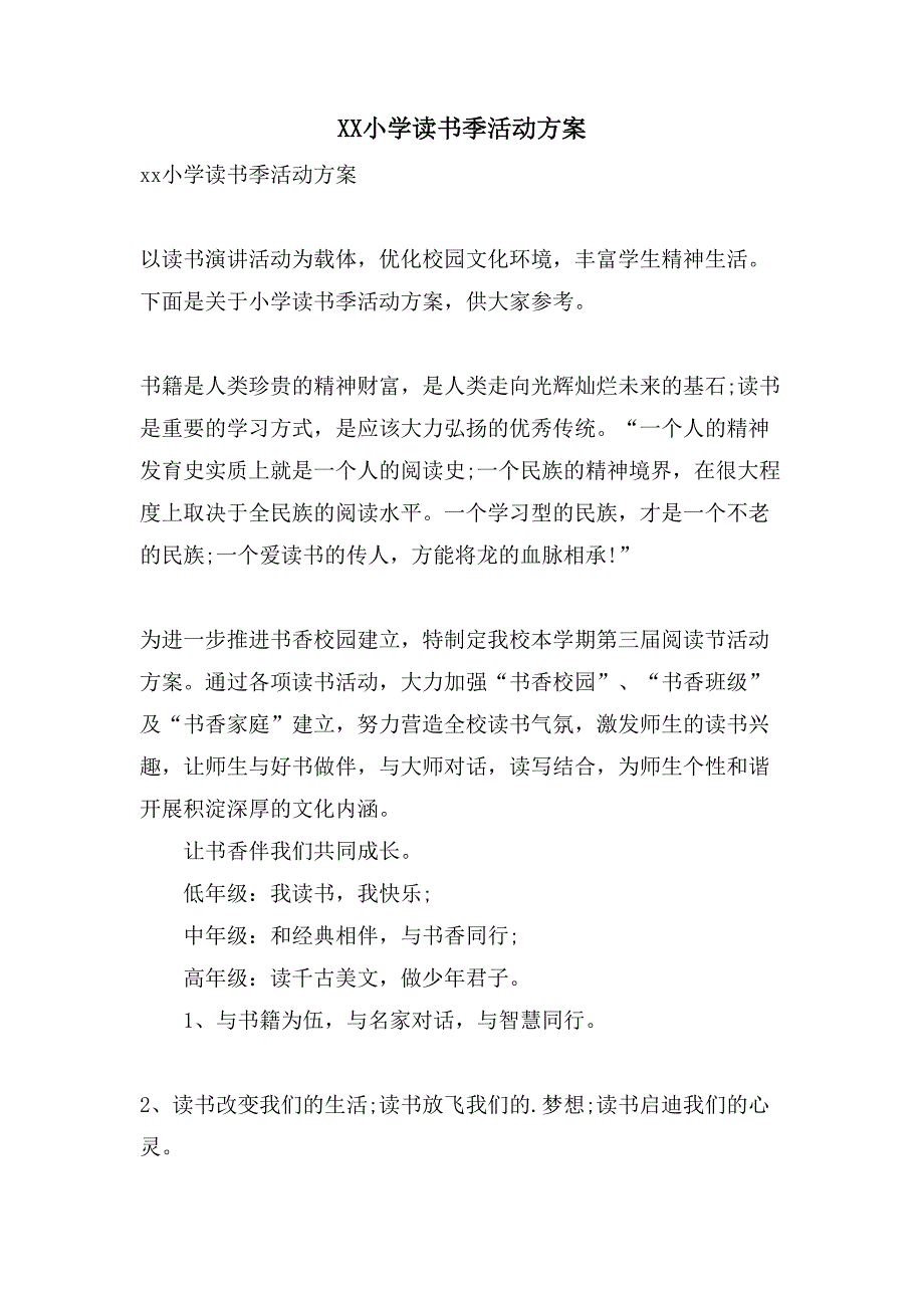 XX小学读书季活动方案.doc_第1页