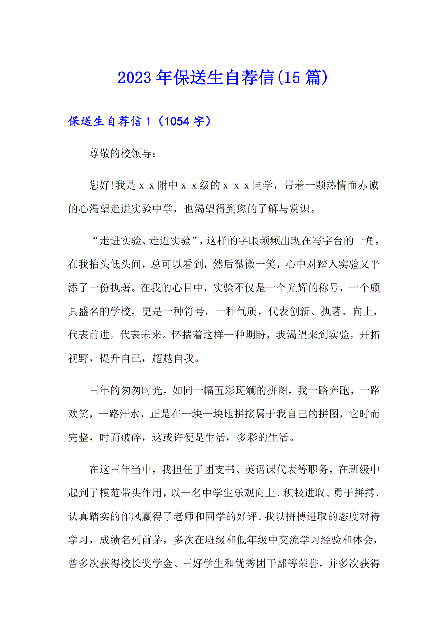 2023年保送生自荐信(15篇)_第1页