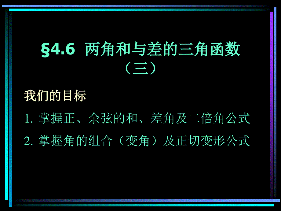 两角和与差的三角函数（3）_第1页