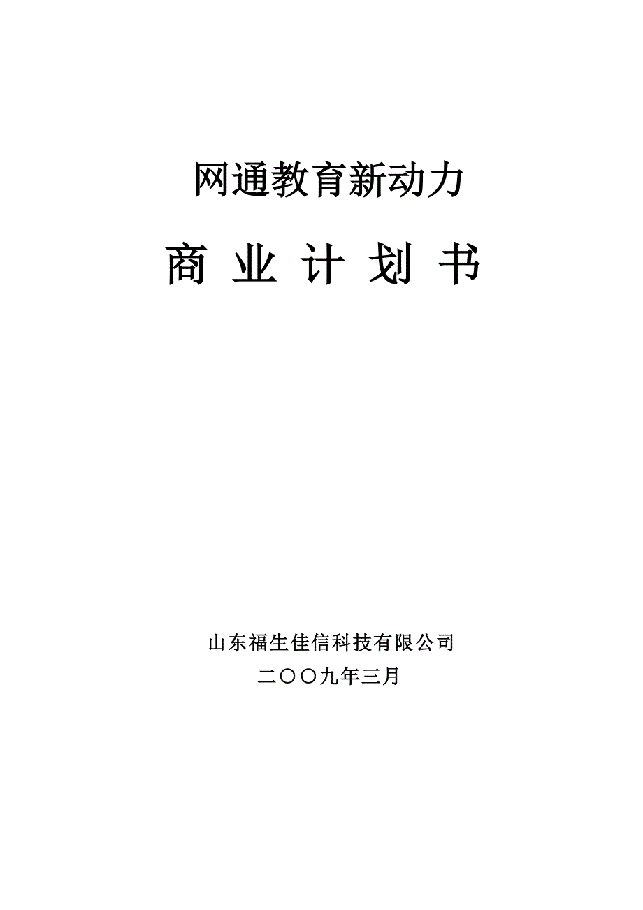 新《商业计划-可行性报告》教育新动力商业计划书8_第1页