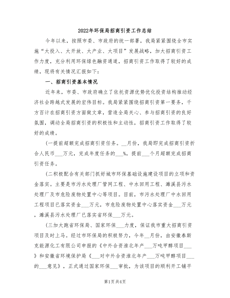 2022年环保局招商引资工作总结_第1页