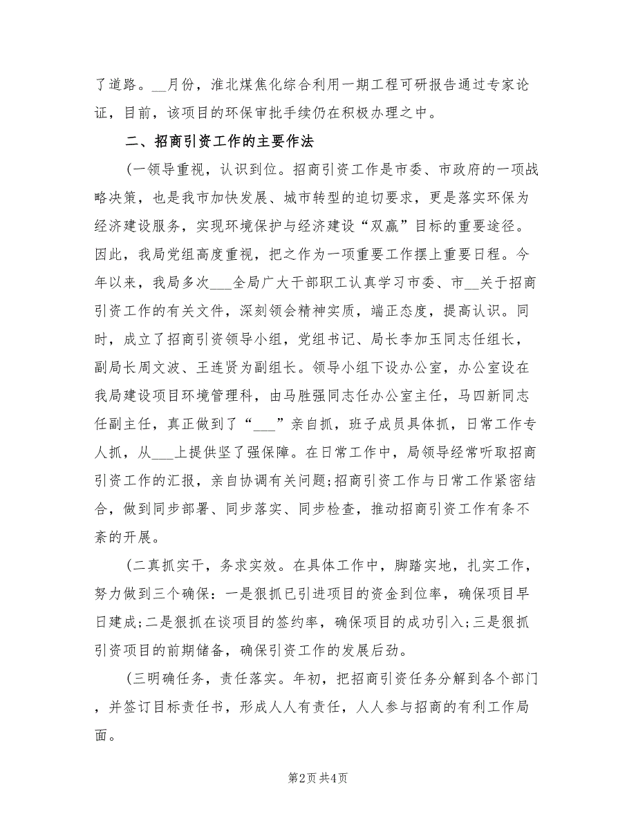 2022年环保局招商引资工作总结_第2页