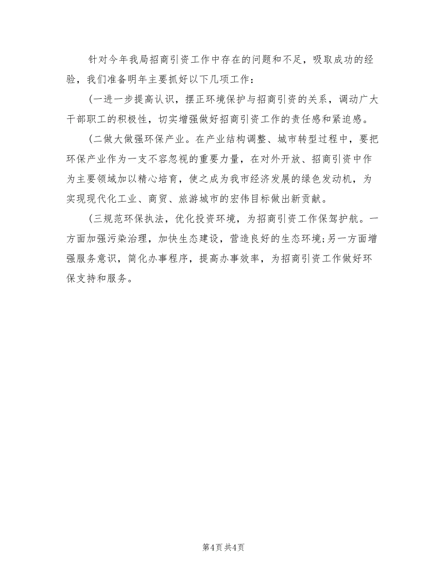 2022年环保局招商引资工作总结_第4页