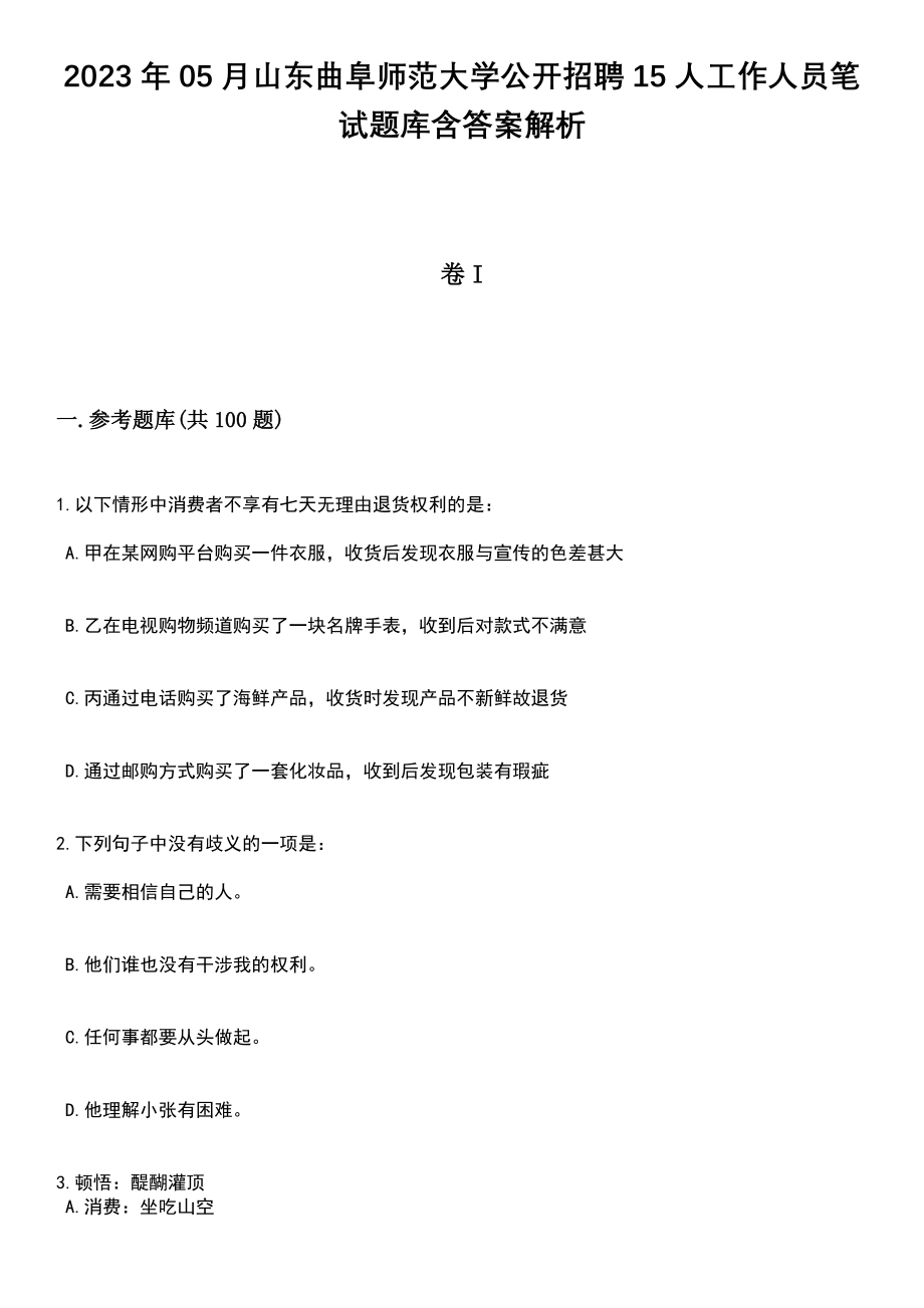 2023年05月山东曲阜师范大学公开招聘15人工作人员笔试题库含答案带解析_第1页