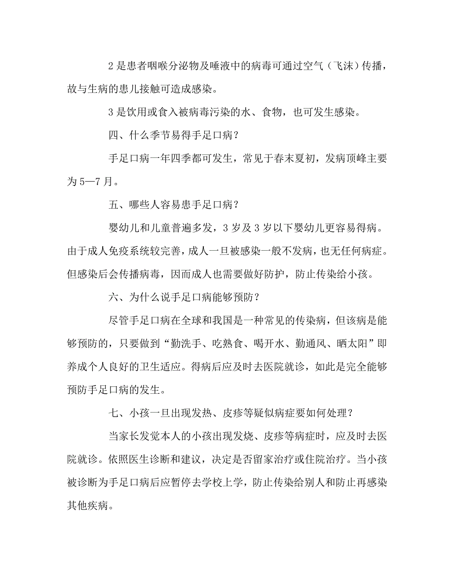 政教处范文手足口病防治知识宣传资料_第2页