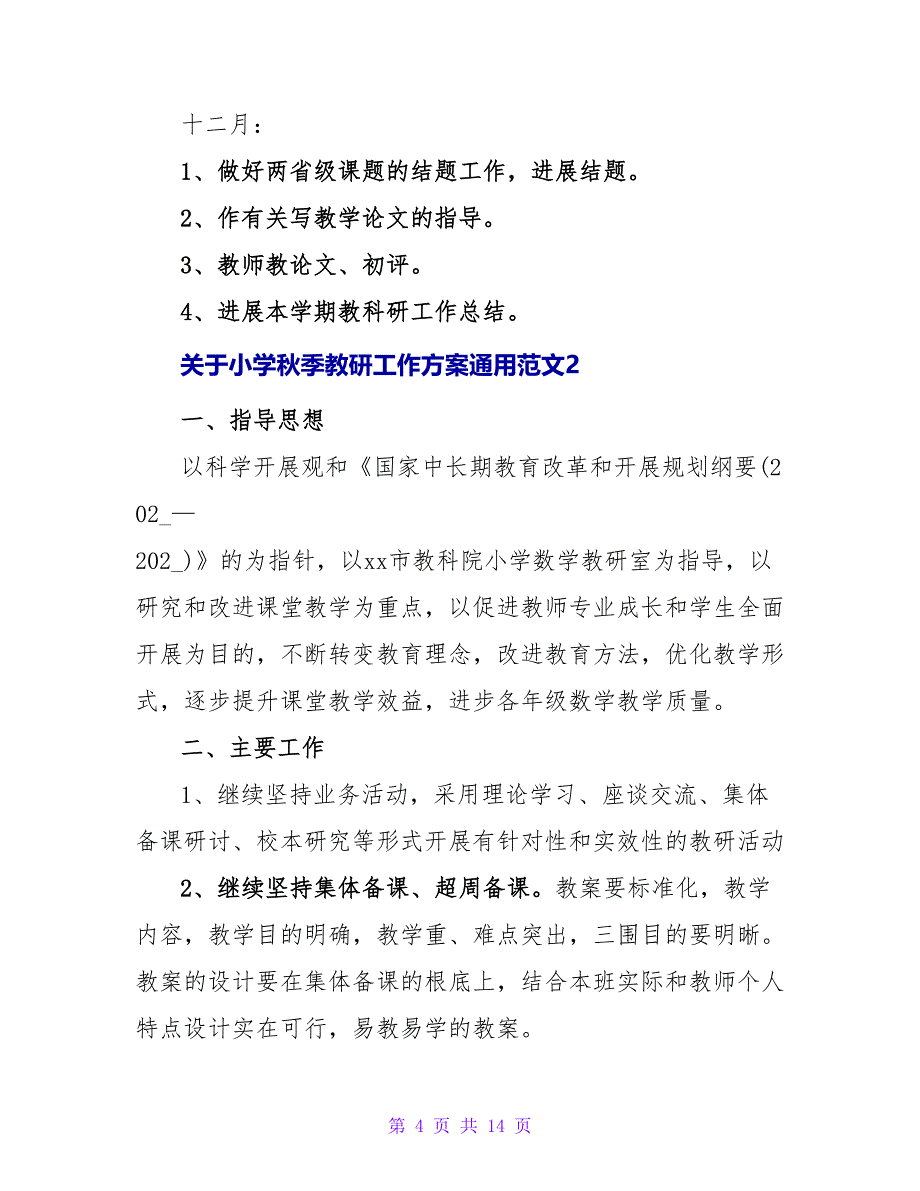 关于小学秋季教研工作计划通用范文4篇_第4页