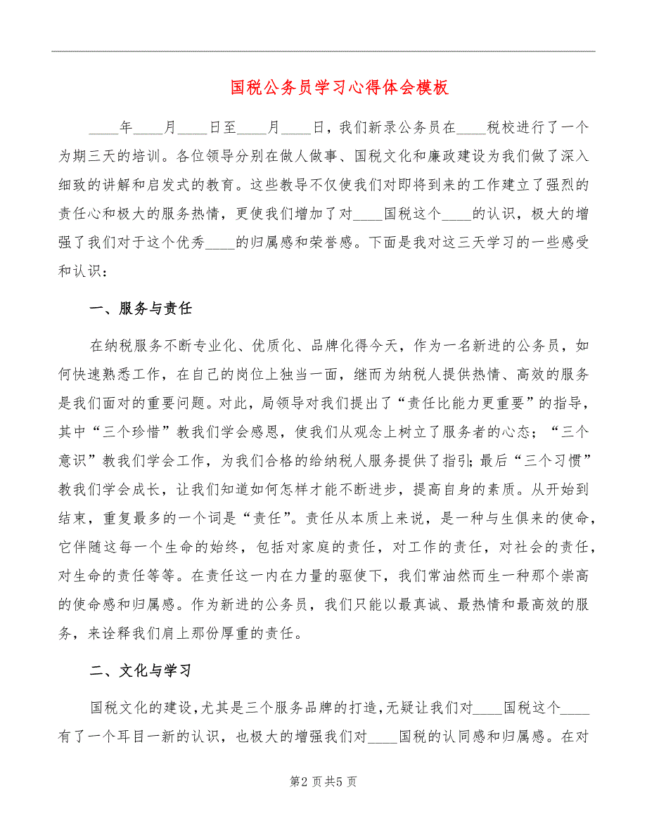 国税公务员学习心得体会模板_第2页