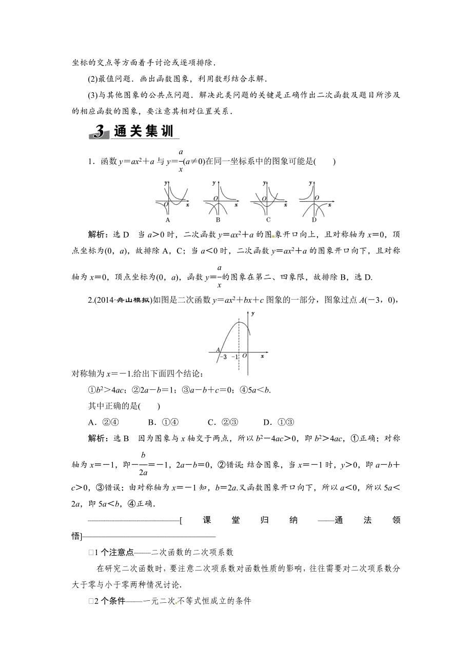 新编高考数学复习：第二章 ：第四节　二次函数与幂函数突破热点题型_第5页