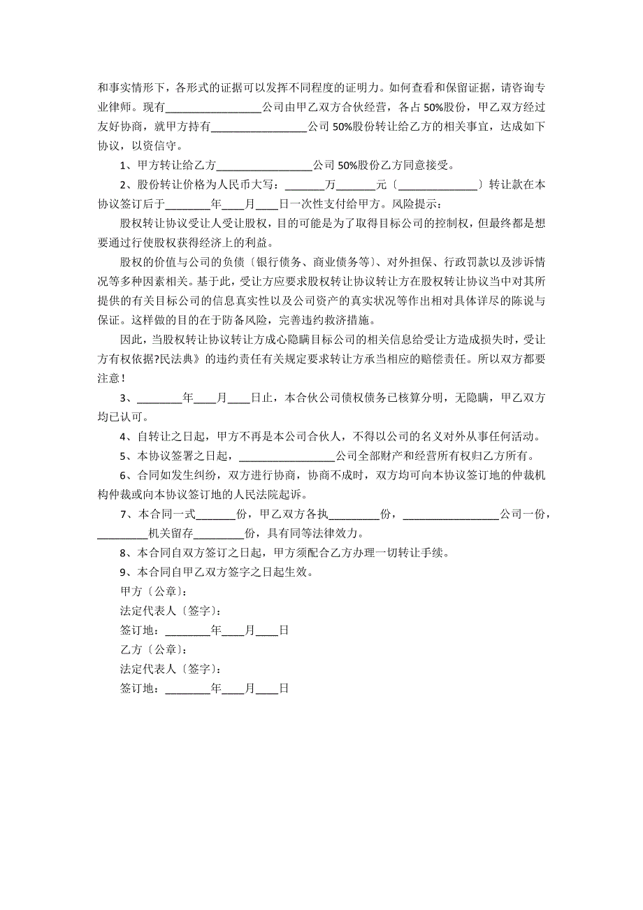 合伙股份转让协议书3篇(股份转让协议和合伙人协议)_第4页