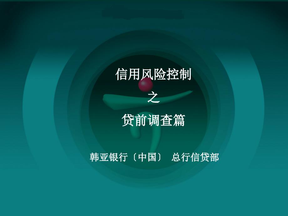 银行信用风险控制之贷前调查篇ppt课件_第1页