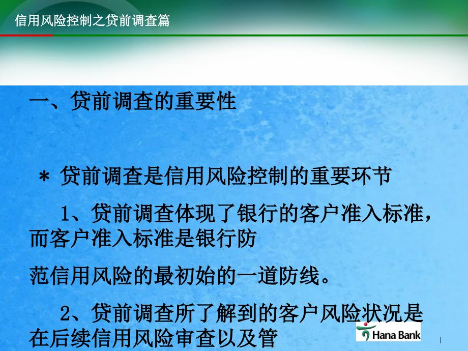 银行信用风险控制之贷前调查篇ppt课件_第2页