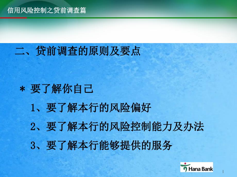 银行信用风险控制之贷前调查篇ppt课件_第3页