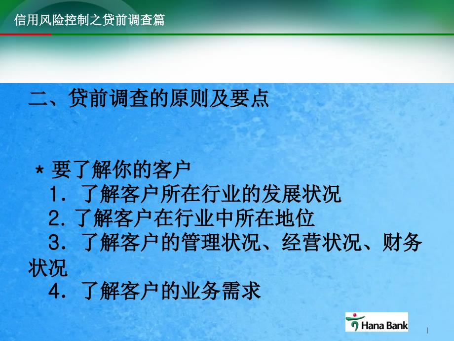 银行信用风险控制之贷前调查篇ppt课件_第4页