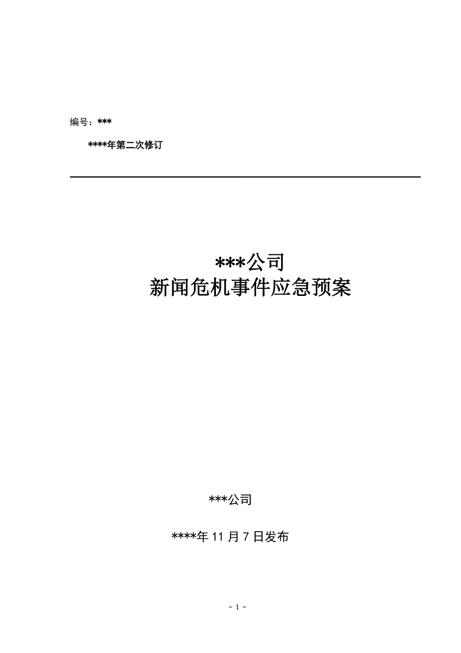 公司新闻危机事件应急预案_第1页