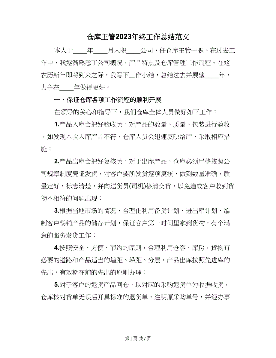 仓库主管2023年终工作总结范文（三篇）.doc_第1页