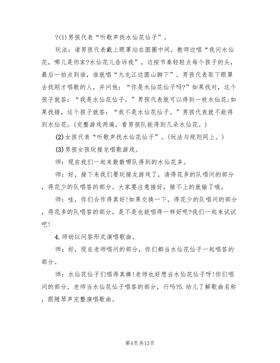 幼儿园艺术领域教学方案标准版本（六篇）.doc_第4页