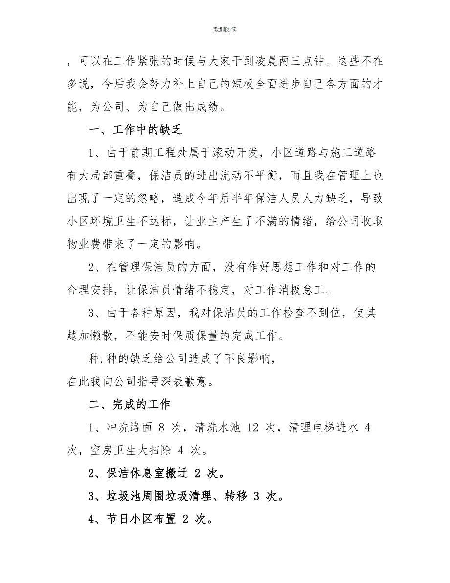 物业保洁主管半年工作总结范文_第3页