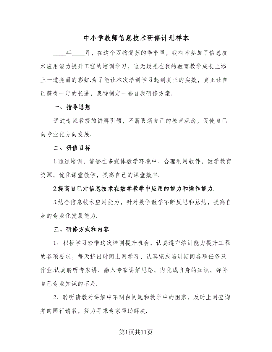 中小学教师信息技术研修计划样本（五篇）.doc_第1页