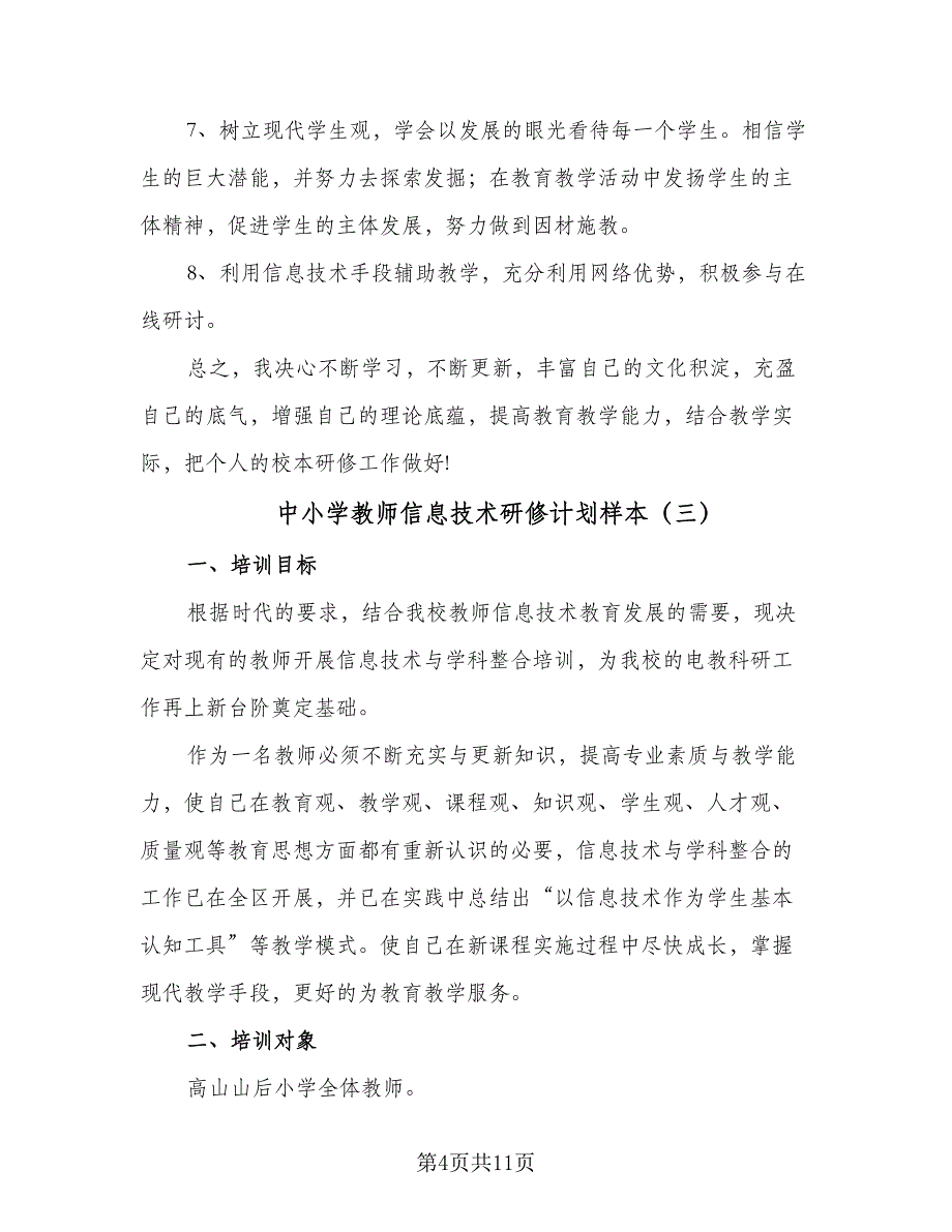 中小学教师信息技术研修计划样本（五篇）.doc_第4页