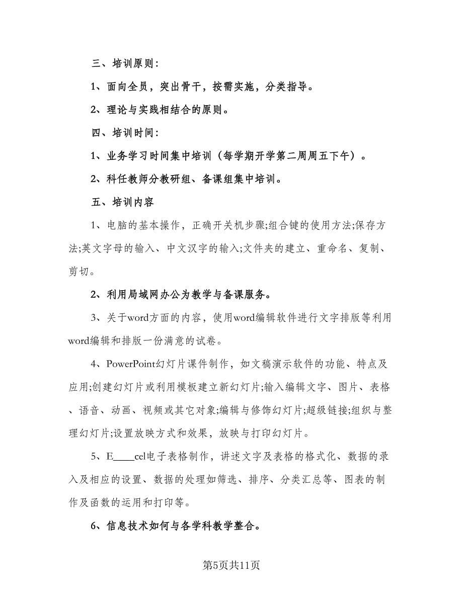 中小学教师信息技术研修计划样本（五篇）.doc_第5页