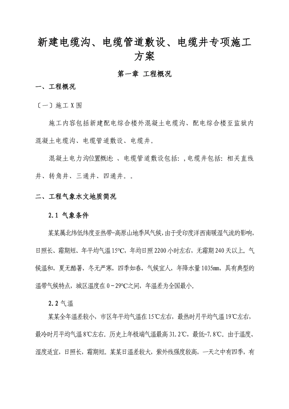 电缆沟电缆管电缆井专项施工方案设计_第1页