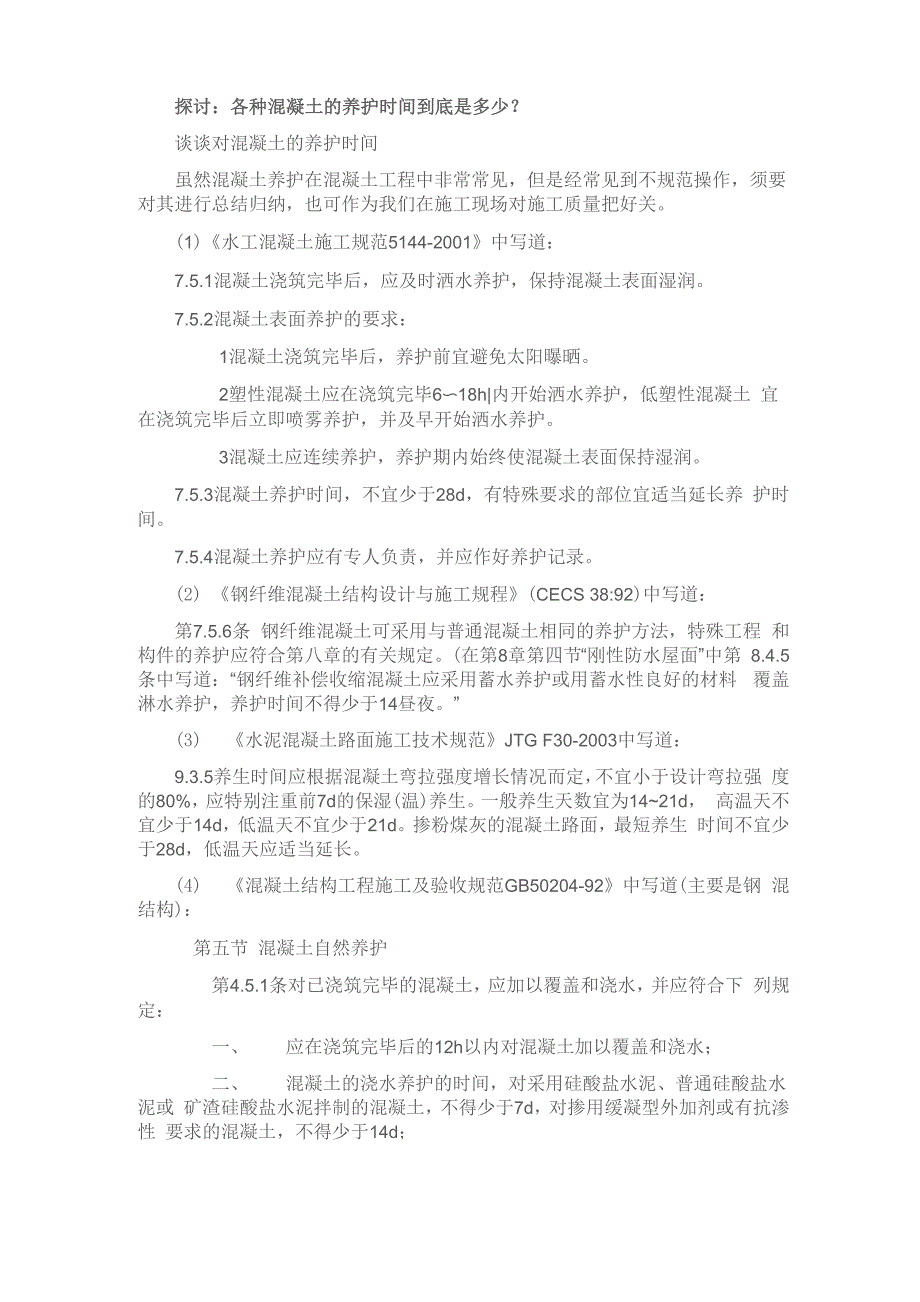 各种混凝土的养护时间_第1页