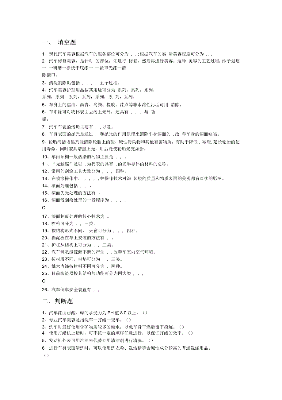 汽车美容与装饰课后练习题_第1页