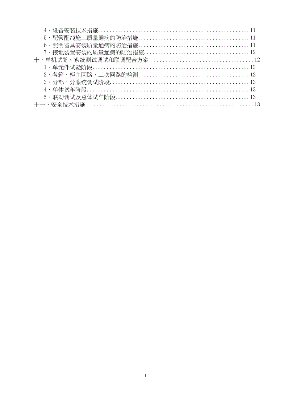 地铁动力照明施工作业指导书汇总-推荐文档.docx_第2页