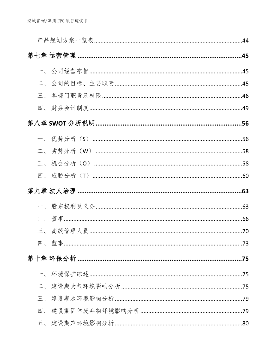 漳州FPC项目建议书（参考范文）_第4页