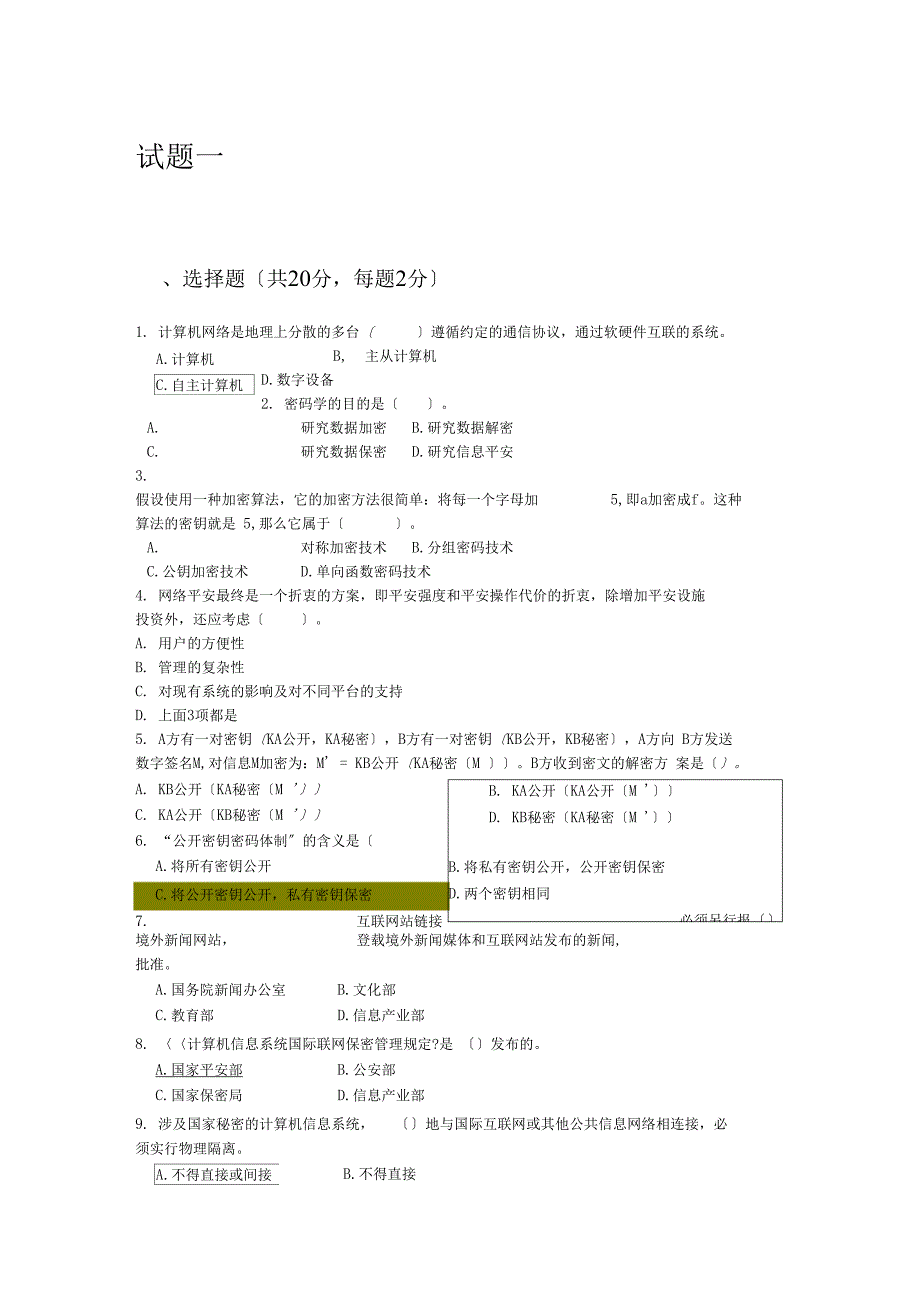 网络信息安全试题_第1页