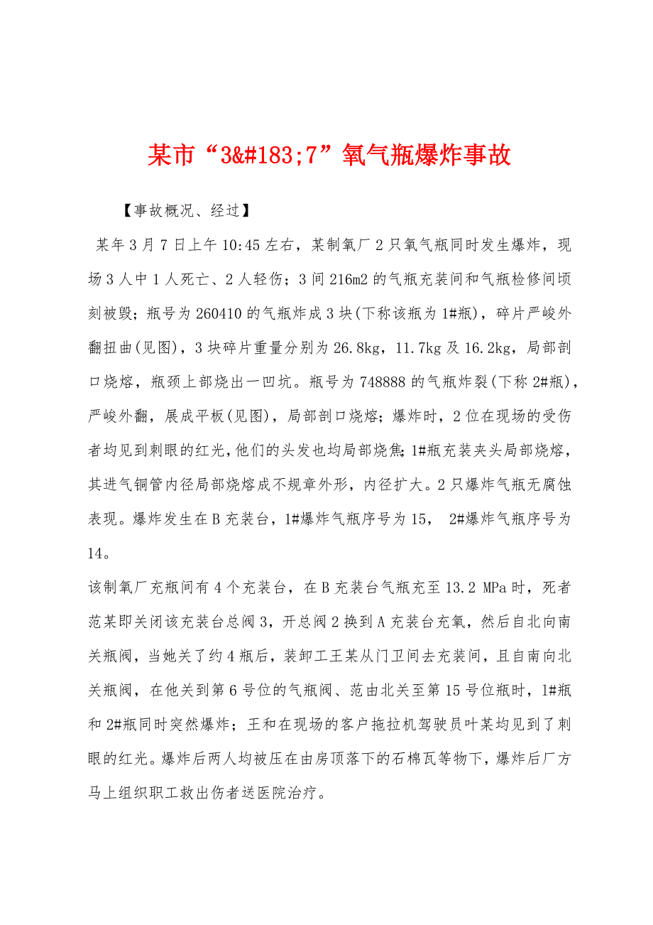 某市“37”氧气瓶爆炸事故.docx_第1页