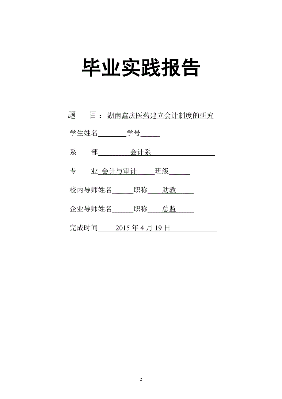 湖南鑫庆医药建立会计制度的研究论文_第2页