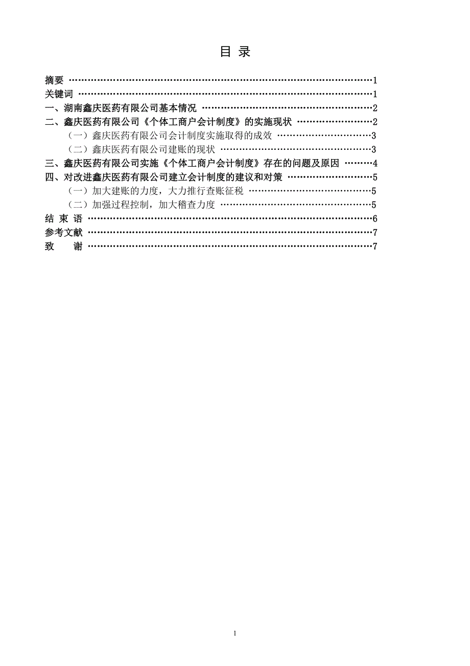 湖南鑫庆医药建立会计制度的研究论文_第3页