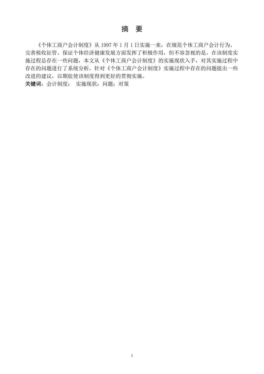 湖南鑫庆医药建立会计制度的研究论文_第4页