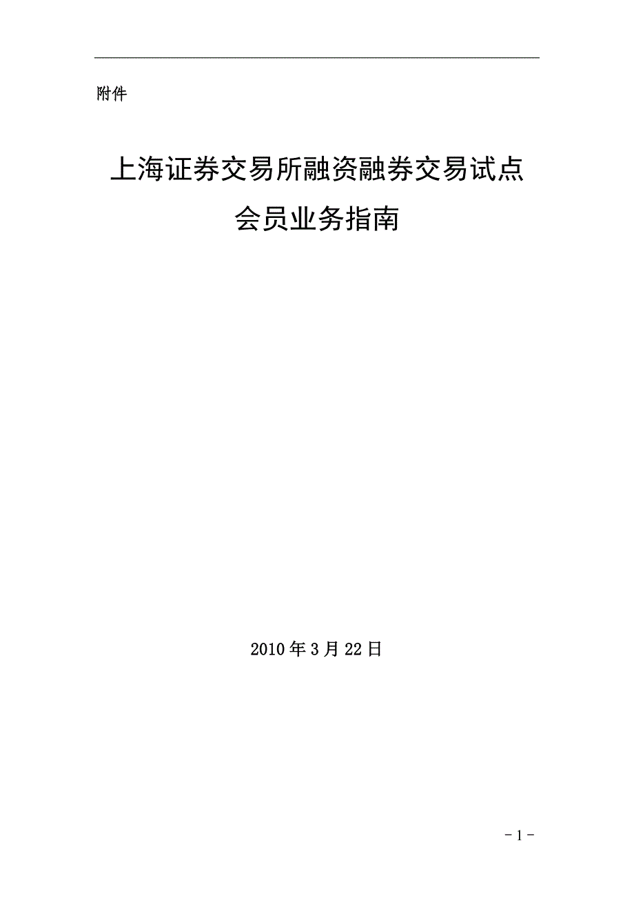 上海证券交易所融资融券交易试点会员业务指南(精品)_第1页