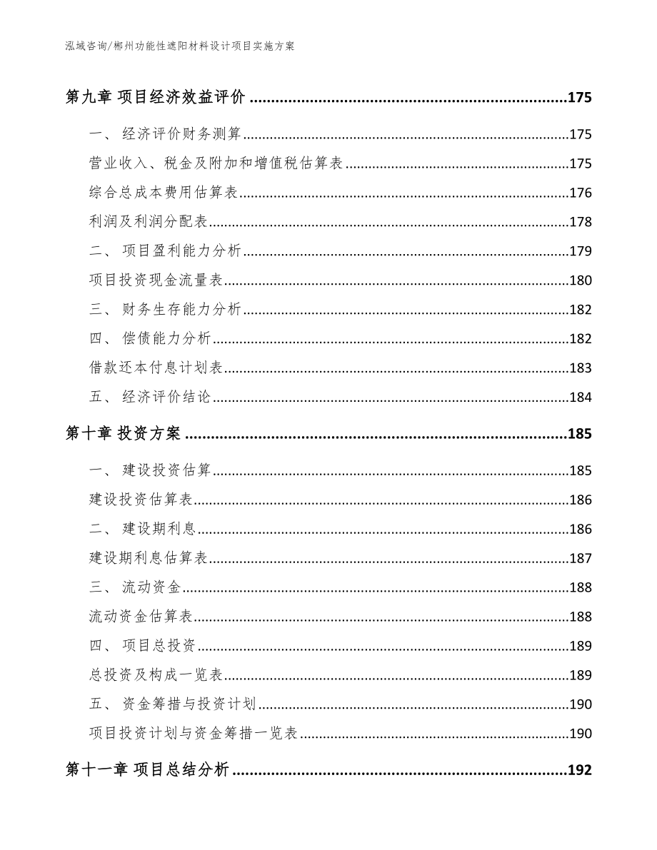 郴州功能性遮阳材料设计项目实施方案【范文参考】_第4页