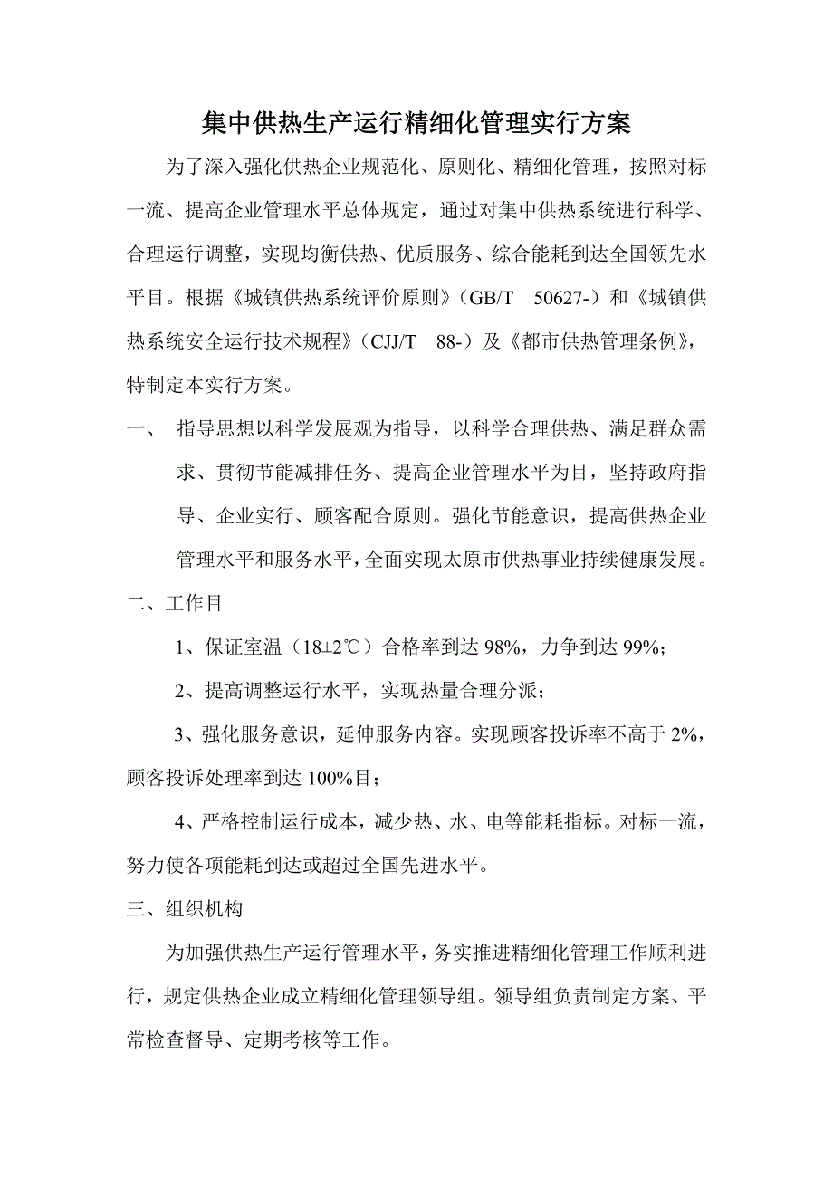 生产运行精细化管理的实施方案_第1页