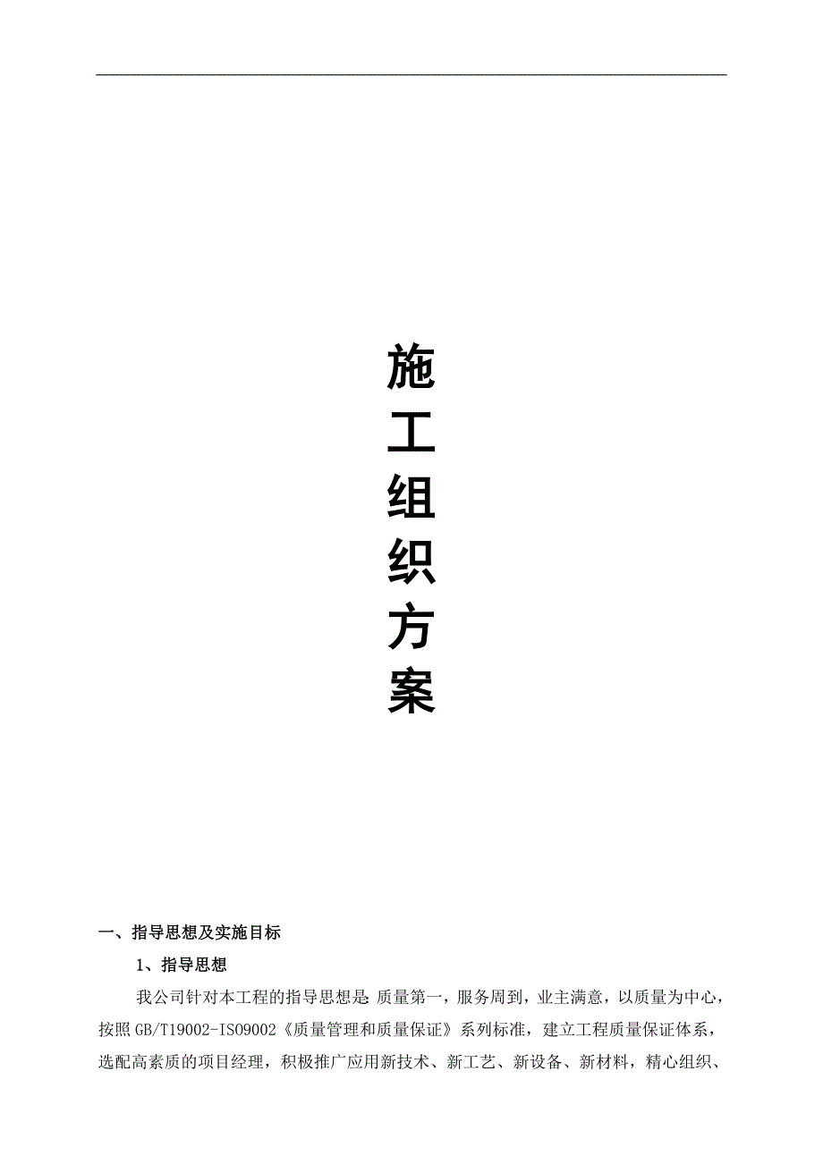 北京南小街商务公寓户式中央空调主机末端及系统安装工程施工组织设计--wsy520_第1页