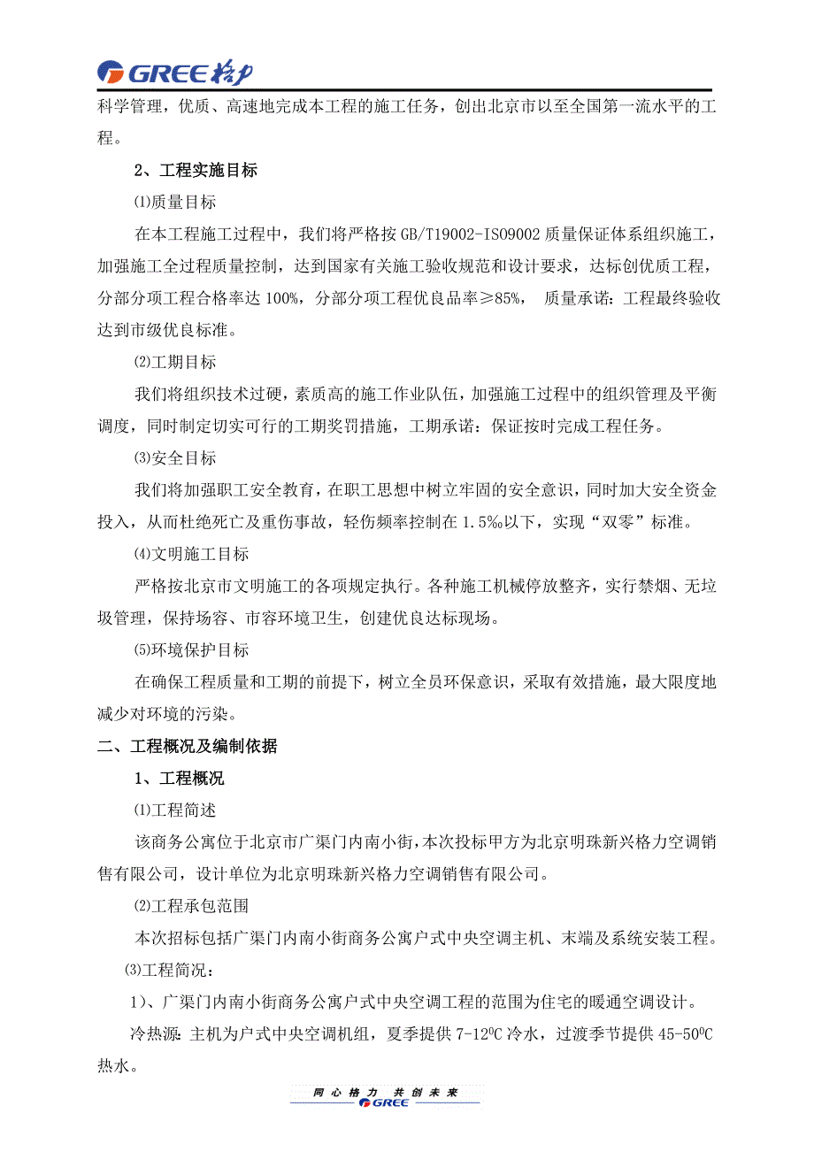 北京南小街商务公寓户式中央空调主机末端及系统安装工程施工组织设计--wsy520_第2页